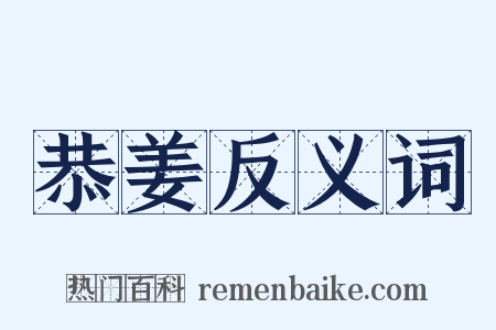 恭姜反义词是什么意思的图片
